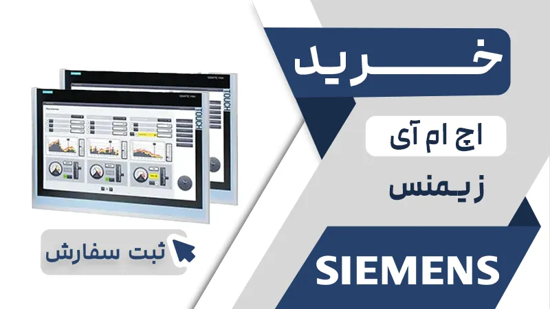 خرید اچ ام ای برند زیمنس