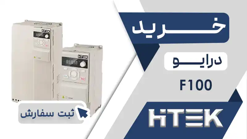 خرید اینورتر برند هایتک سری F100