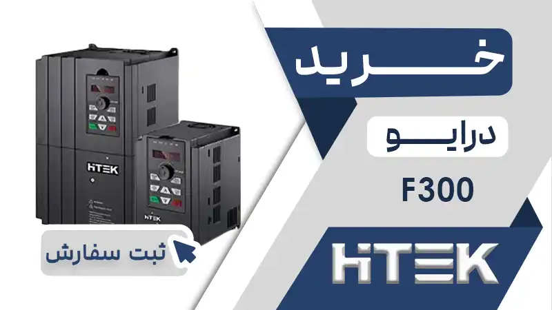 خرید اینورتر برند هایتک سری F300