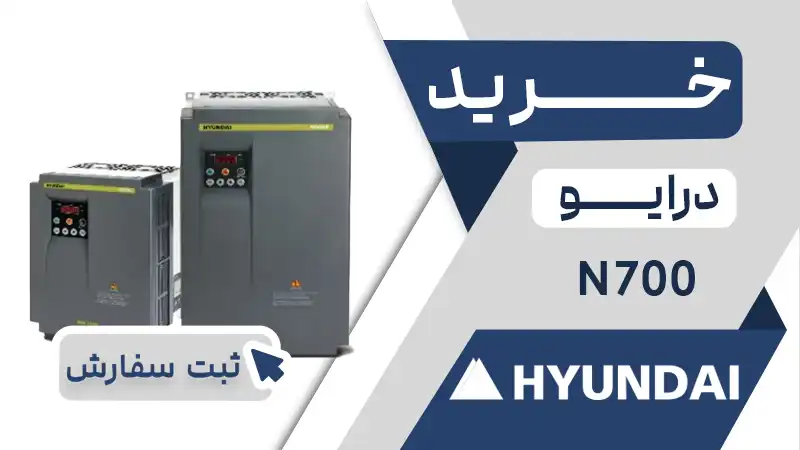 خرید اینورتر برند هیوندای سری N700
