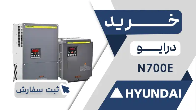 خرید اینورتر برند هیوندای سری N700E