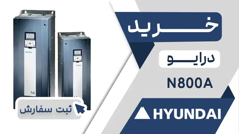 خرید اینورتر برند هیوندای سری N800A