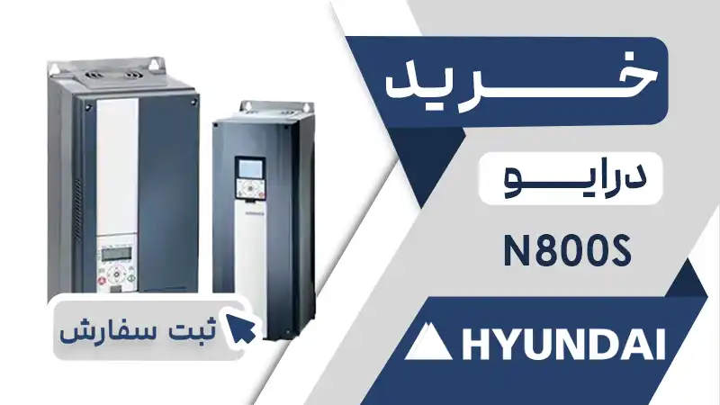 خرید اینورتر برند هیوندای سری N800S