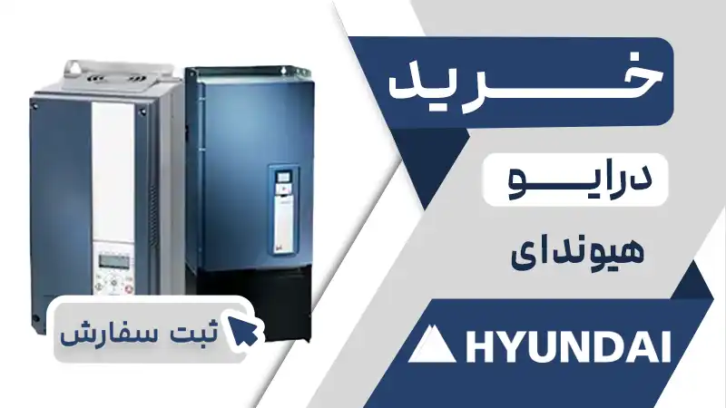 خرید اینورتر برند هیوندای