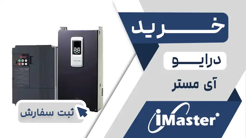 خرید اینورتر برند آی مستر