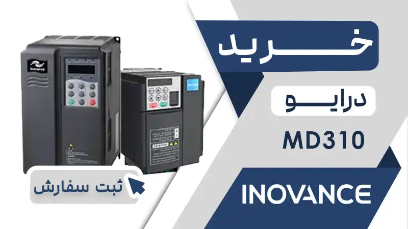 خرید اینورتر برند اینونس سری MD310