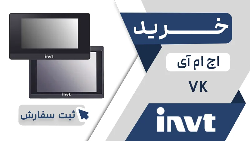 خرید اچ ام ای برند اینوت سری VK