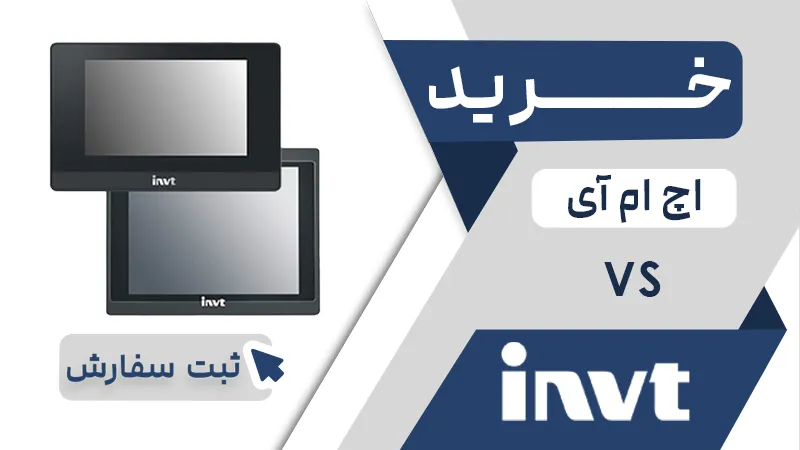 خرید اچ ام ای VS اینوت