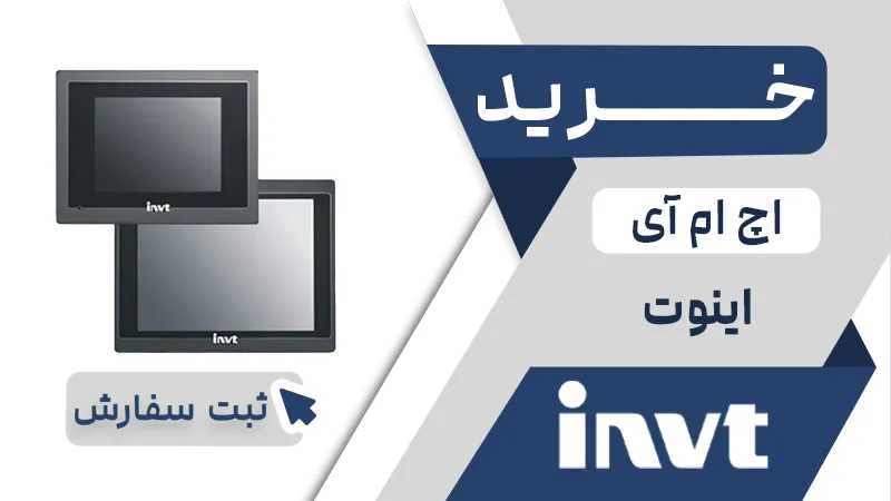 خرید اچ ام ای برند اینوت