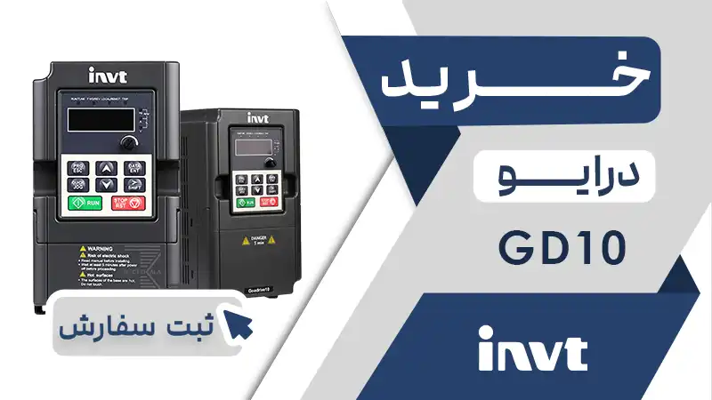 خرید اینورتر برند اینوت سری GD10
