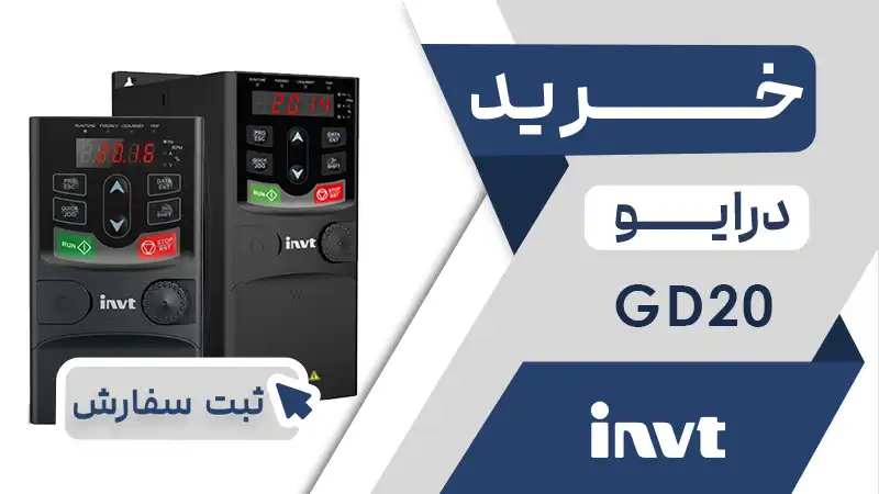 خرید اینورتر برند اینوت سری GD20