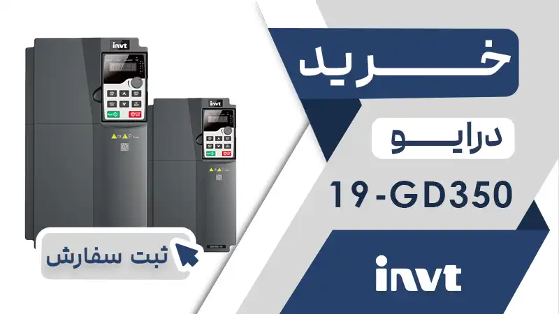 خرید اینورتر برند اینوت سری GD350-19