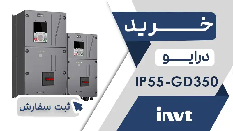 خرید اینورتر برند اینوت سری GD350-IP55