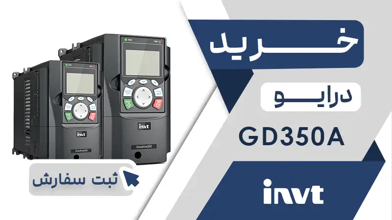 خرید اینورتر برند اینوت سری GD350A