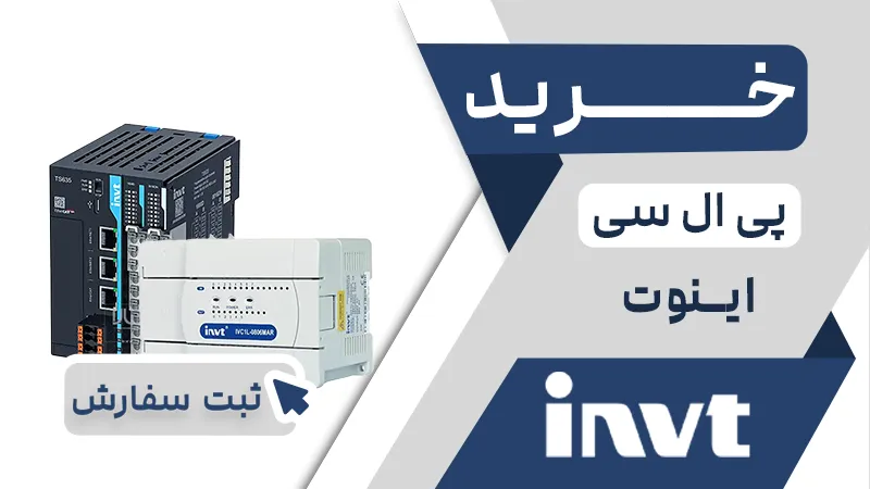 خرید پی ال سی برند اینوت