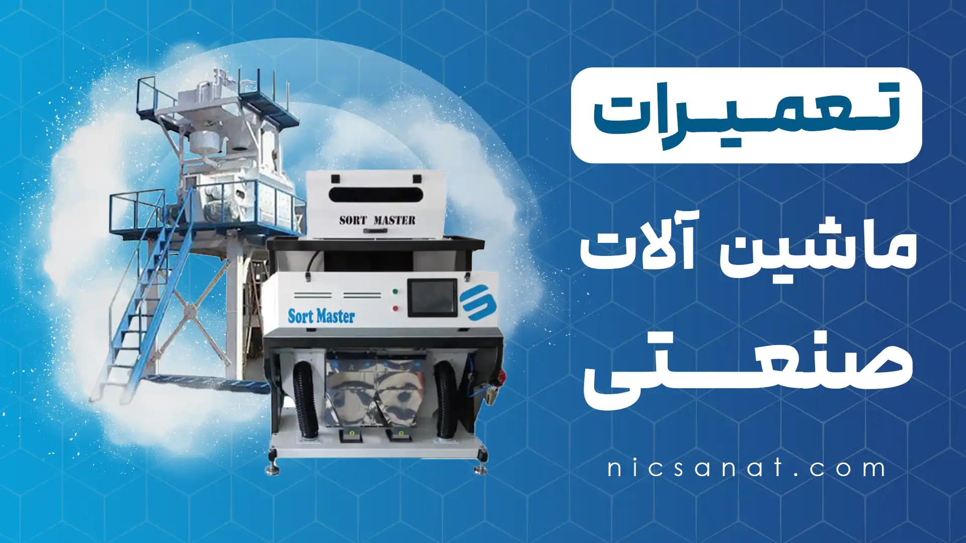 تعمیر ماشین آلات صنعتی