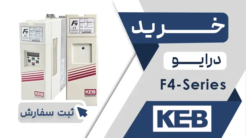 خرید اینورتر برند کب KEB سری F4
