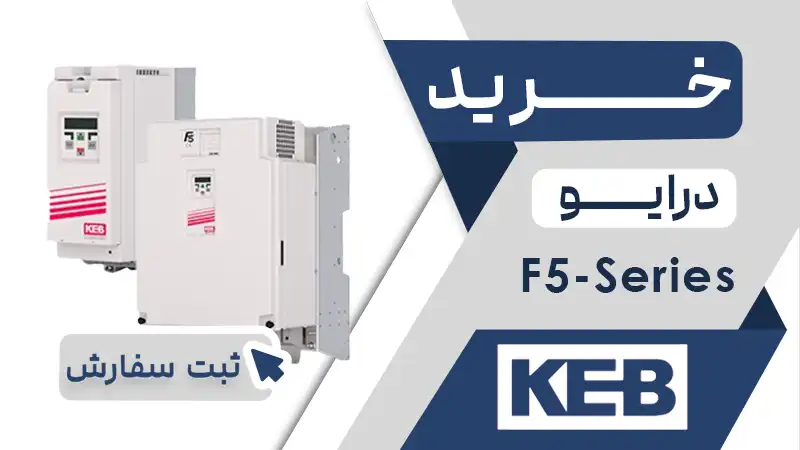 خرید اینورتر برند کب KEB سری F5