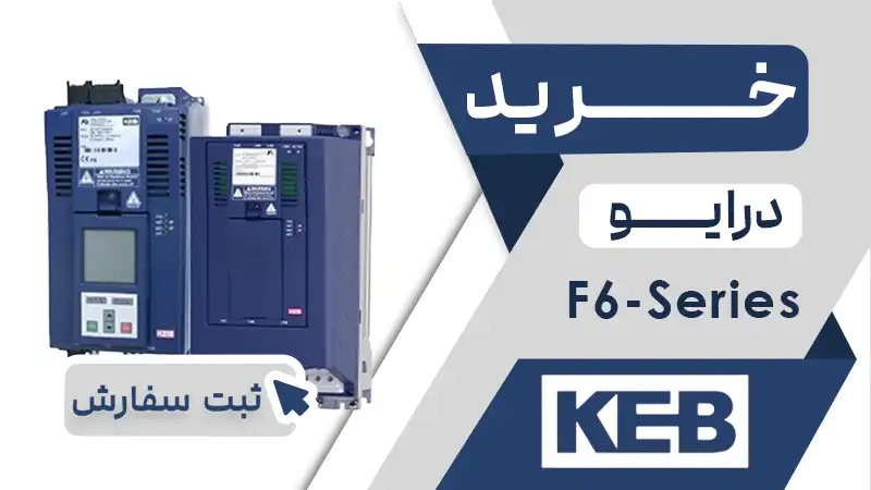 خرید اینورتر برند کب KEB سری F6