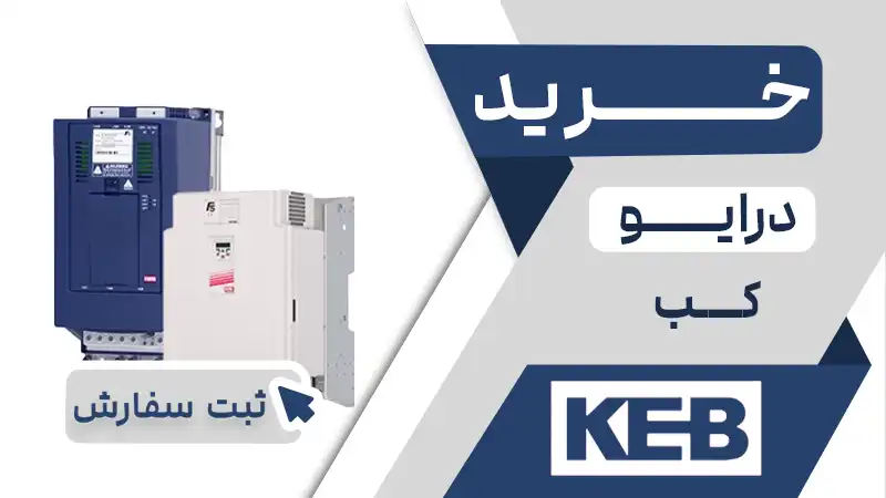 خرید اینورتر برند کب KEB