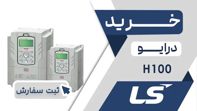خرید اینورتر برند ال اس LS سری H100
