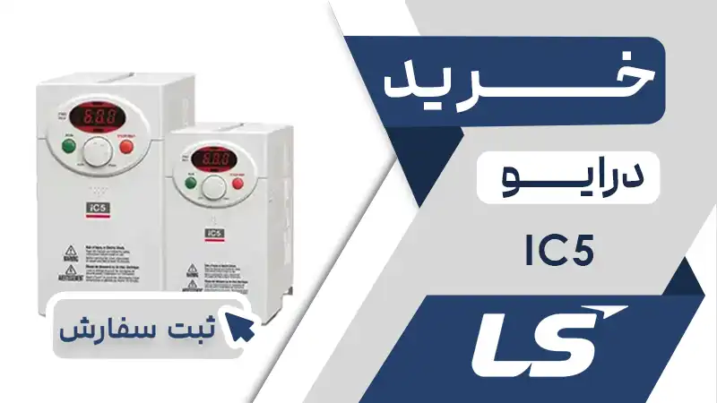 خرید اینورتر برند ال اس LS سری IC5