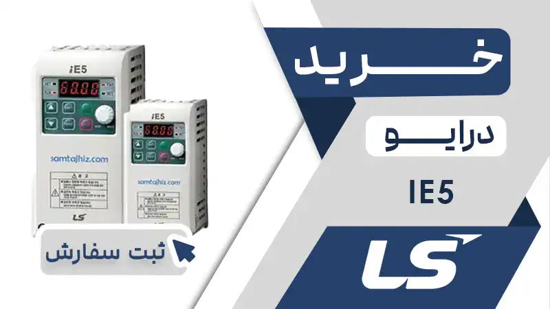 خرید اینورتر برند ال اس LS سری IE5