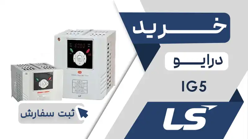 خرید اینورتر برند ال اس LS سری IG5