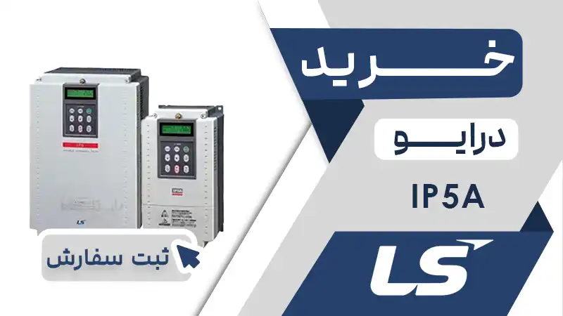 خرید اینورتر برند ال اس LS سری IP5