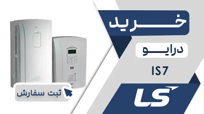 خرید اینورتر برند ال اس LS سری IS7