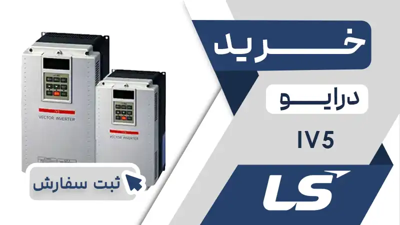 خرید اینورتر برند ال اس LS سری IV5
