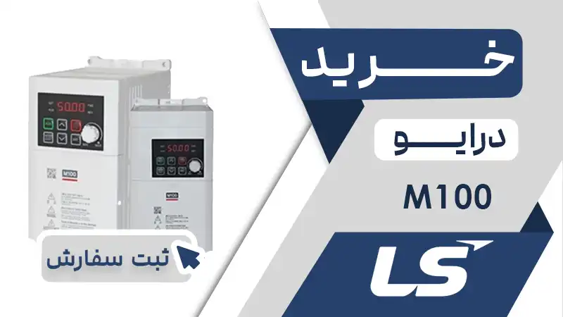 خرید اینورتر برند ال اس LS سری M100