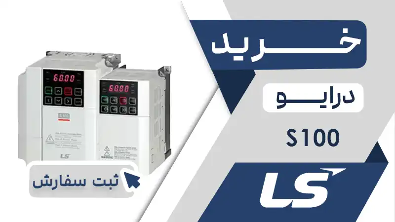 خرید اینورتر برند ال اس LS سری S100