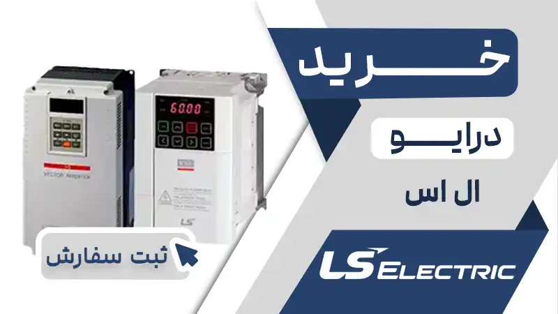 خرید اینورتر برند ال اس LS