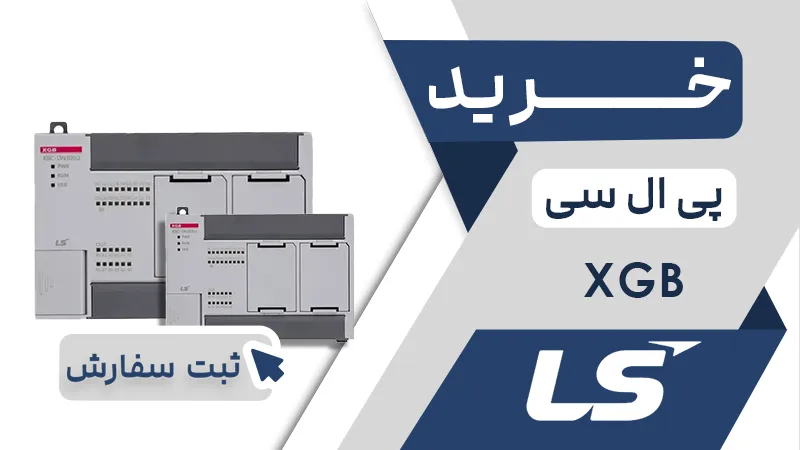 خرید پی ال سی برند ال اس سری XGB