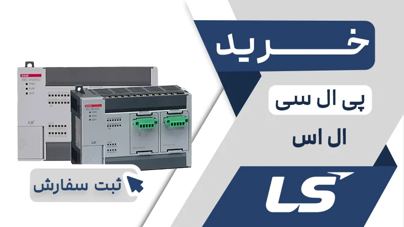 خرید پی ال سی ال اس