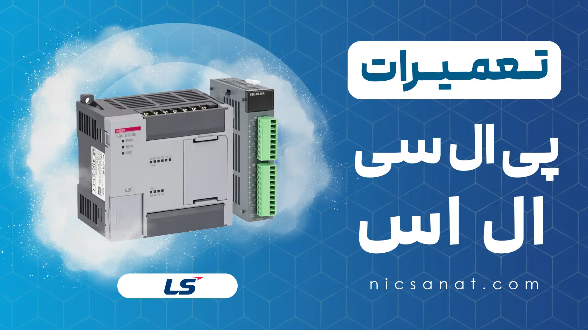 تعمیر پی ال سی LS