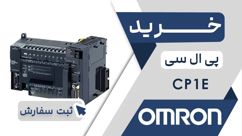 خرید پی ال سی CP1E امرن