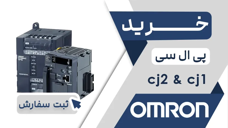 خرید پی ال سی برند امرن سری CJ1 & CJ2
