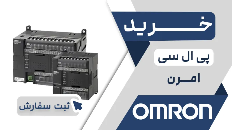 خرید پی ال سی امرن