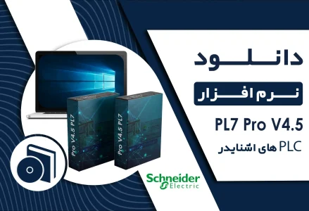 دانلود نرم افزار PL7 Pro V4.5 برای PLC اشنایدر