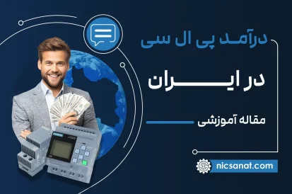 درآمد PLC در ایران