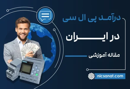درآمد PLC در ایران
