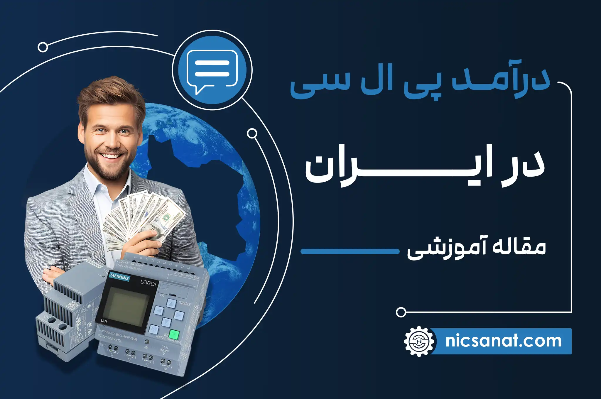 درآمد PLC در ایران