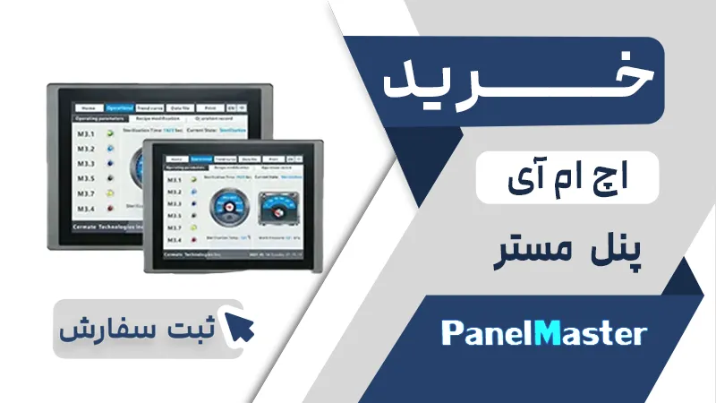 خرید اچ ام ای برند پنل مستر