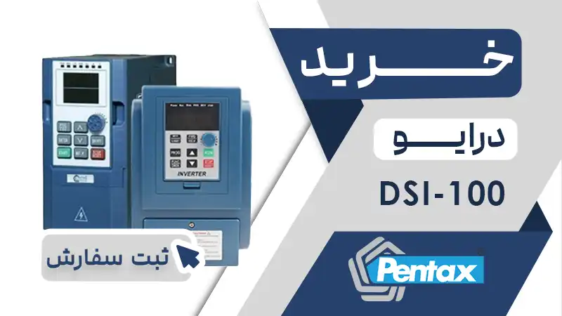 خرید اینورتر برند پنتاکس سری DSI100