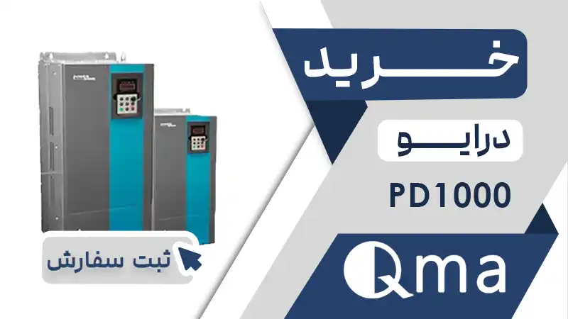 خرید اینورتر برند کیوما سری PD1000