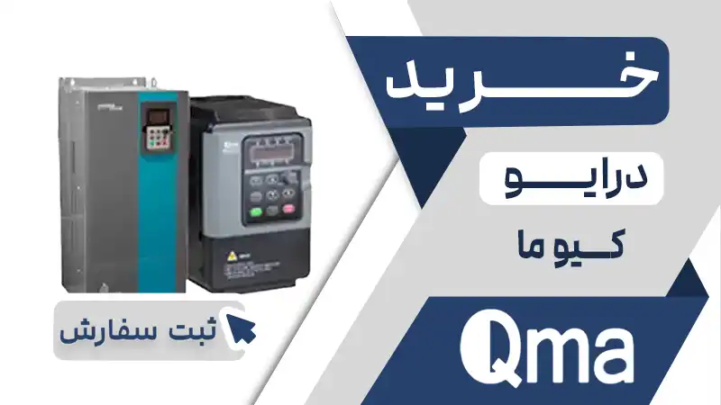 خرید اینورتر برند کیوما