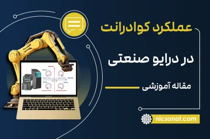 عملکرد کوادرانت در درایو صنعتی
