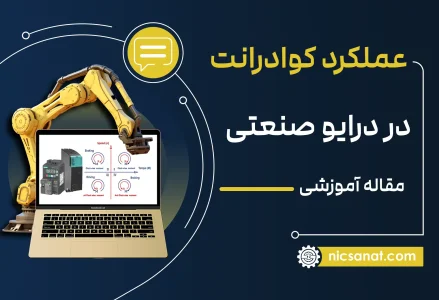 عملکرد کوادرانت در درایو صنعتی
